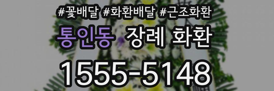 통인동 장례 화환