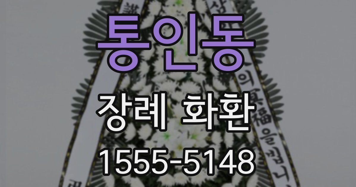 통인동 장례 화환