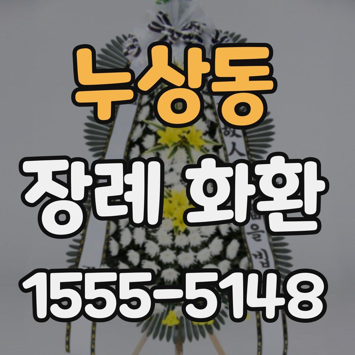 누상동 장례 화환