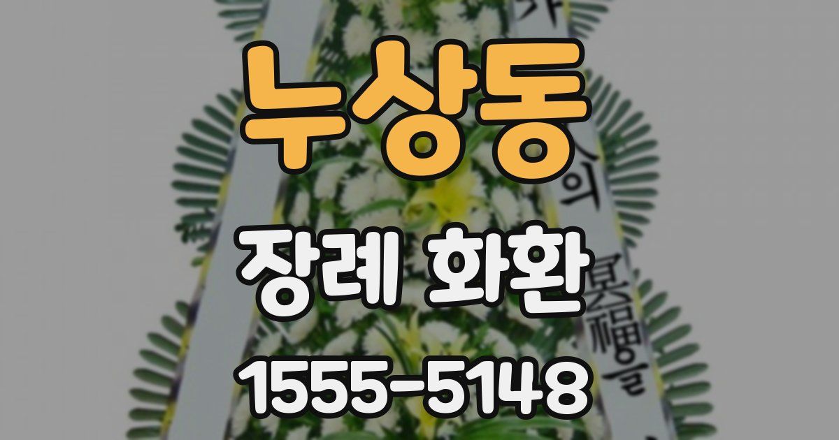 누상동 장례 화환