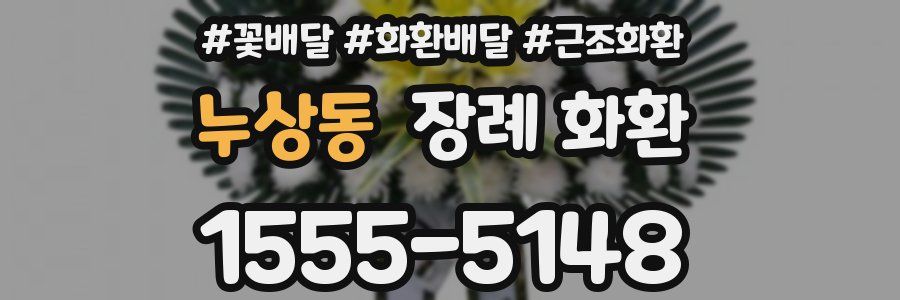 누상동 장례 화환