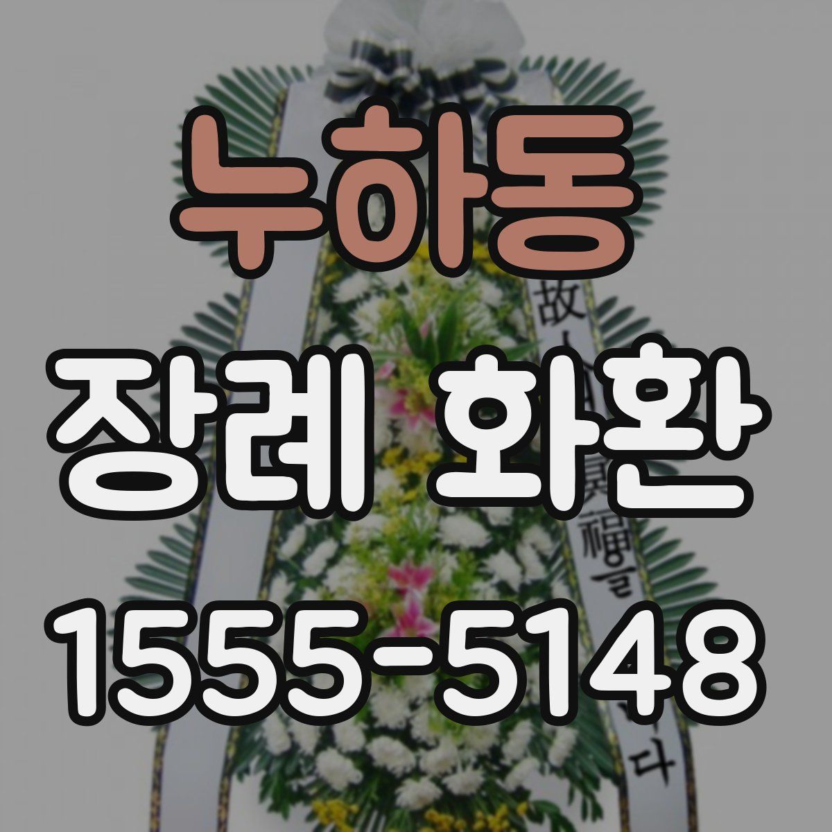 누하동 장례 화환