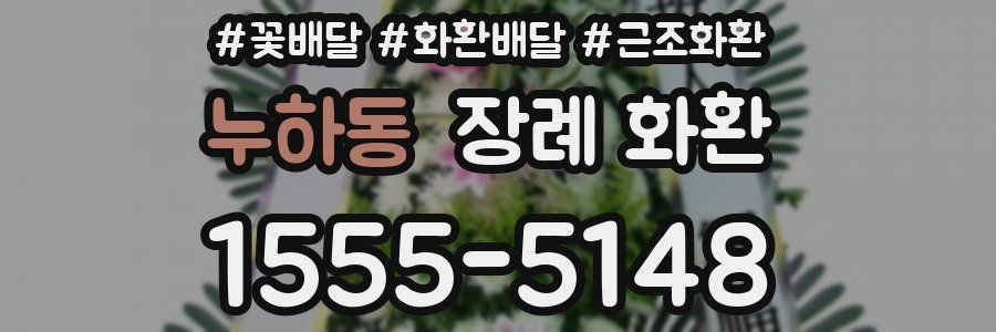 누하동 장례 화환