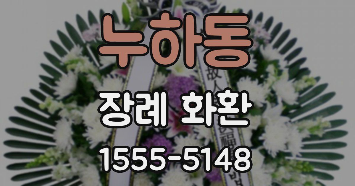 누하동 장례 화환