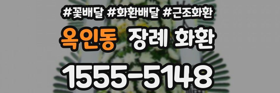 옥인동 장례 화환