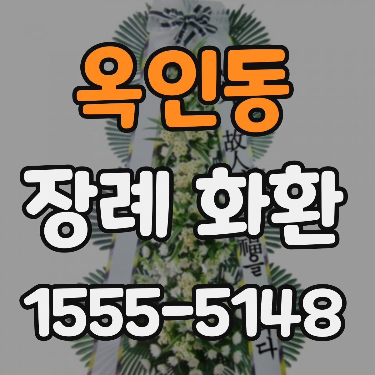 옥인동 장례 화환