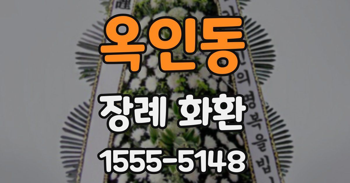 옥인동 장례 화환