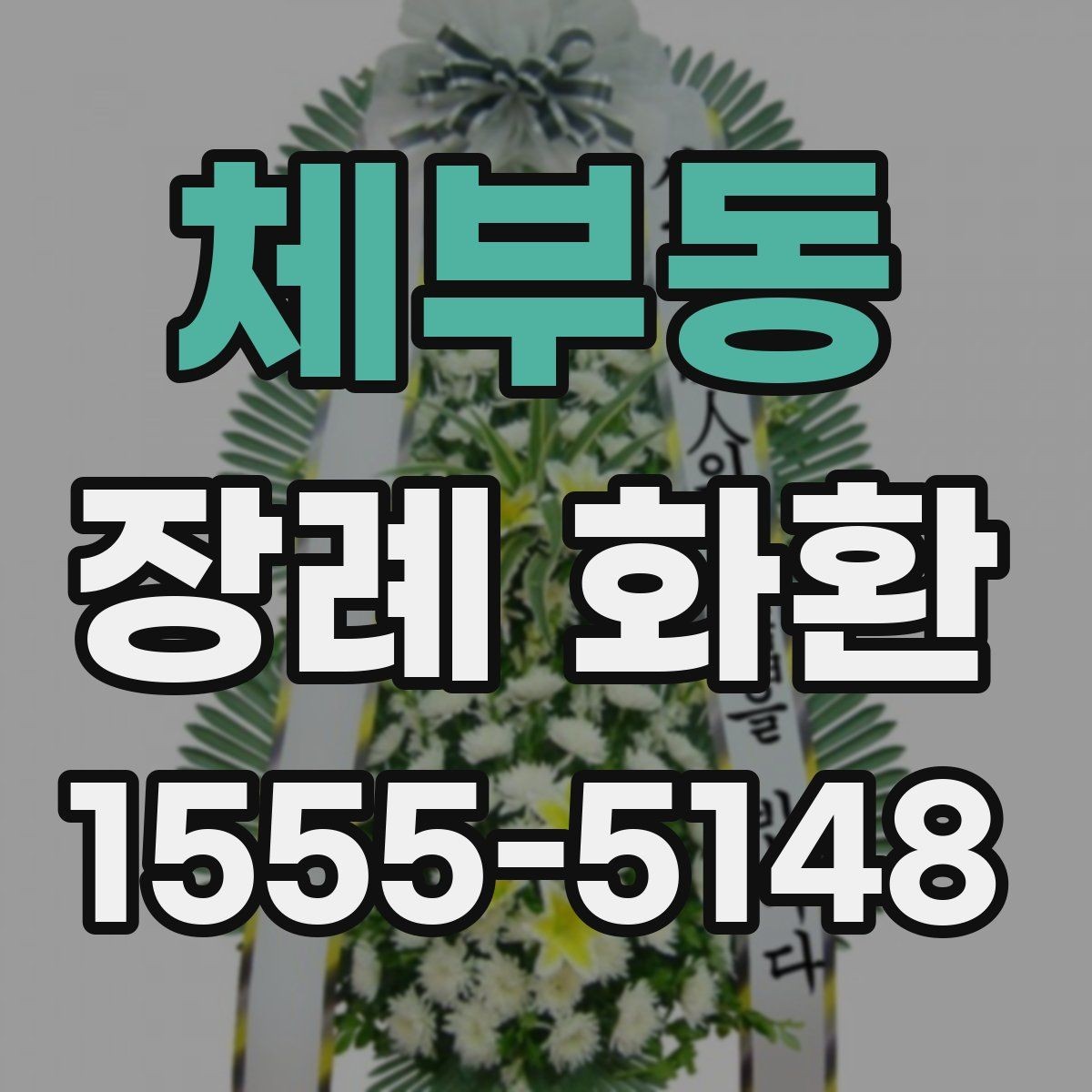 체부동 장례 화환 조문 문구를 자연스럽게 쓰는 법