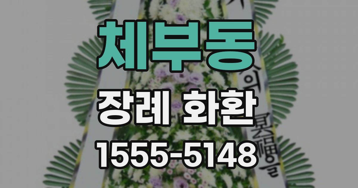 체부동 장례 화환