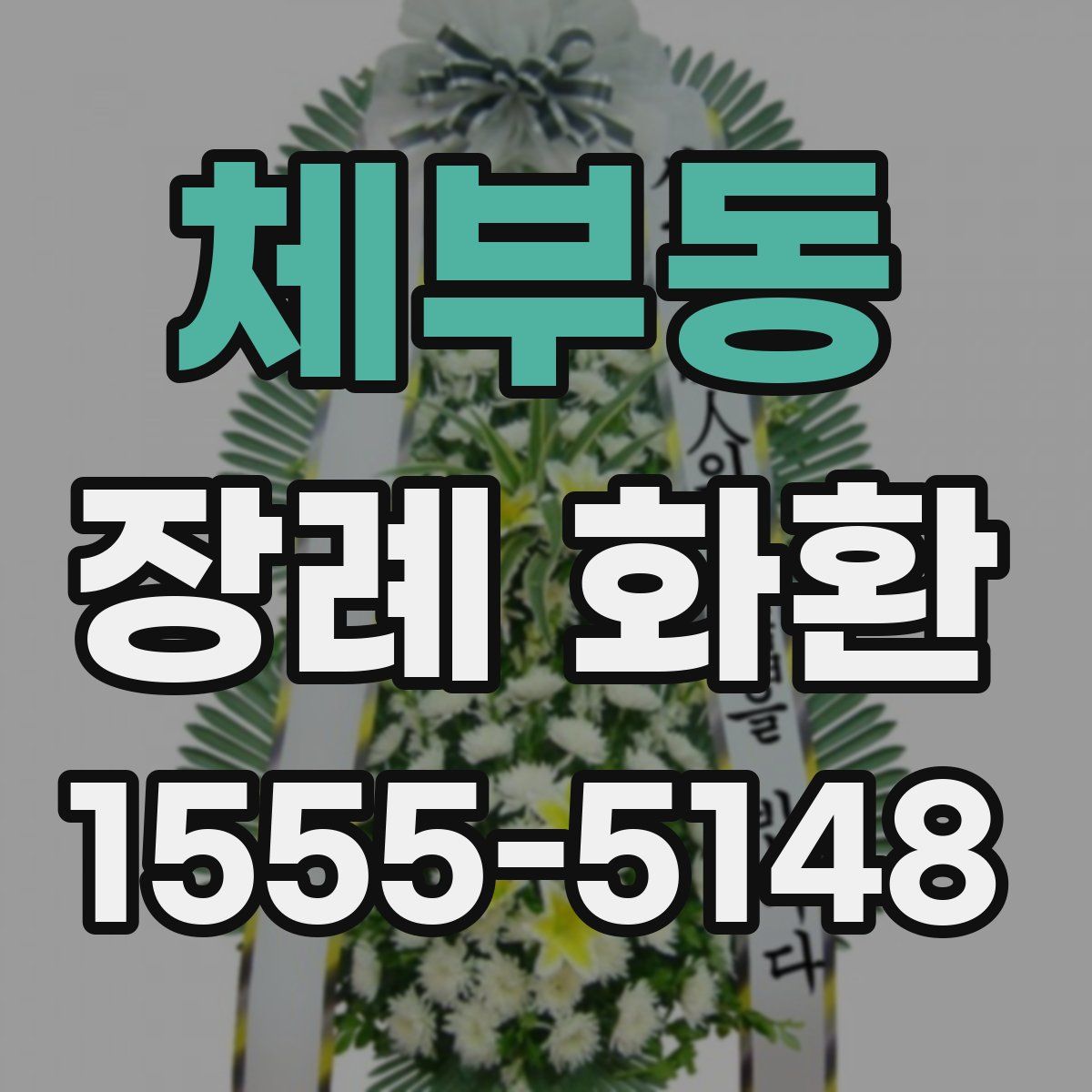 체부동 장례 화환