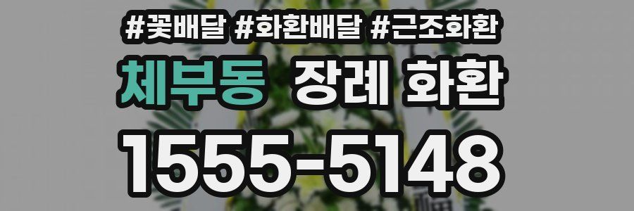 체부동 장례 화환