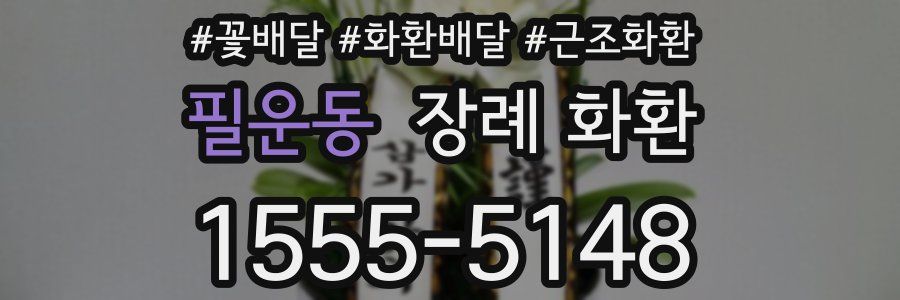 필운동 장례 화환
