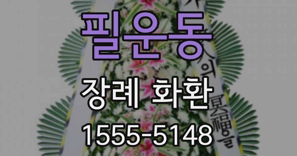 필운동 장례 화환