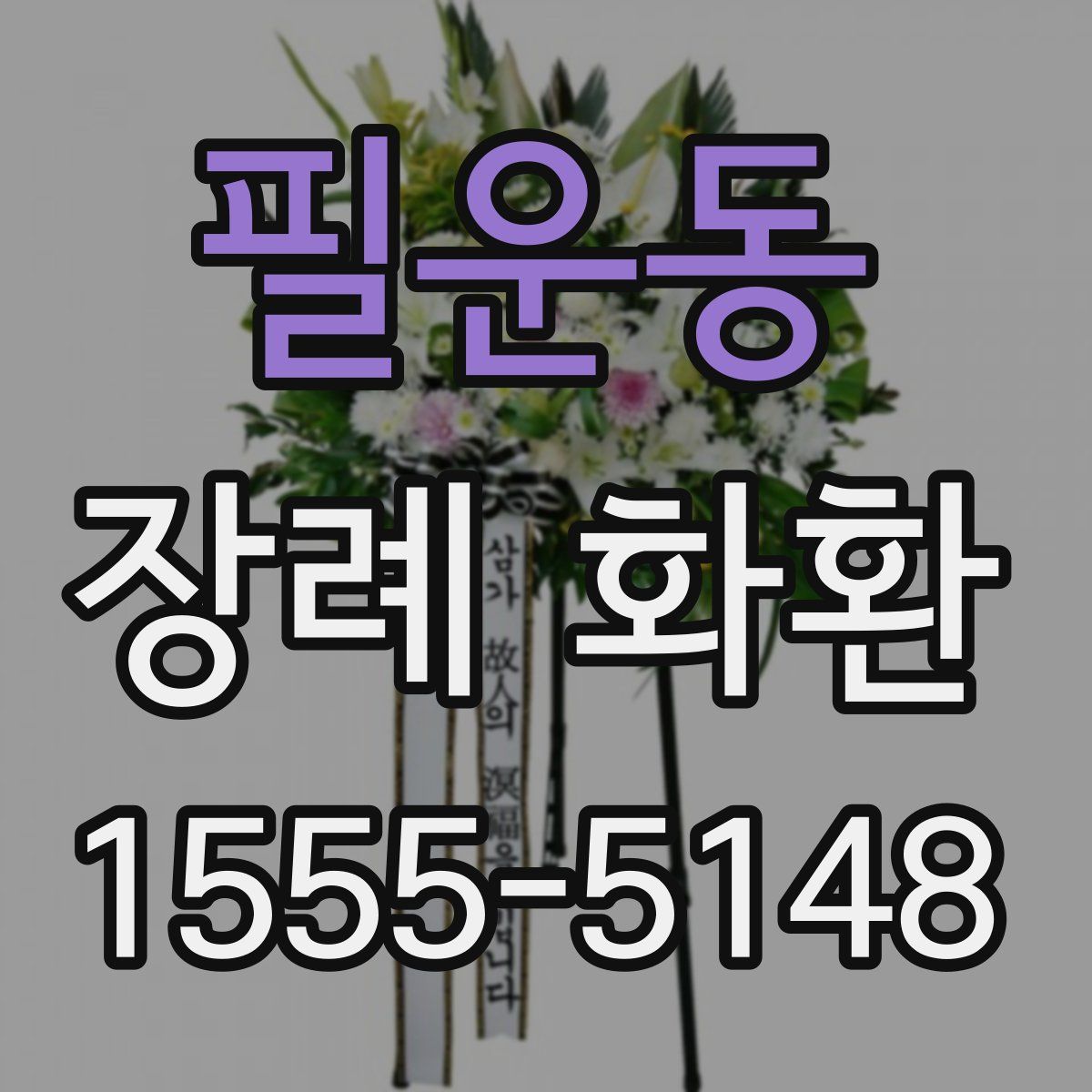 필운동 장례 화환