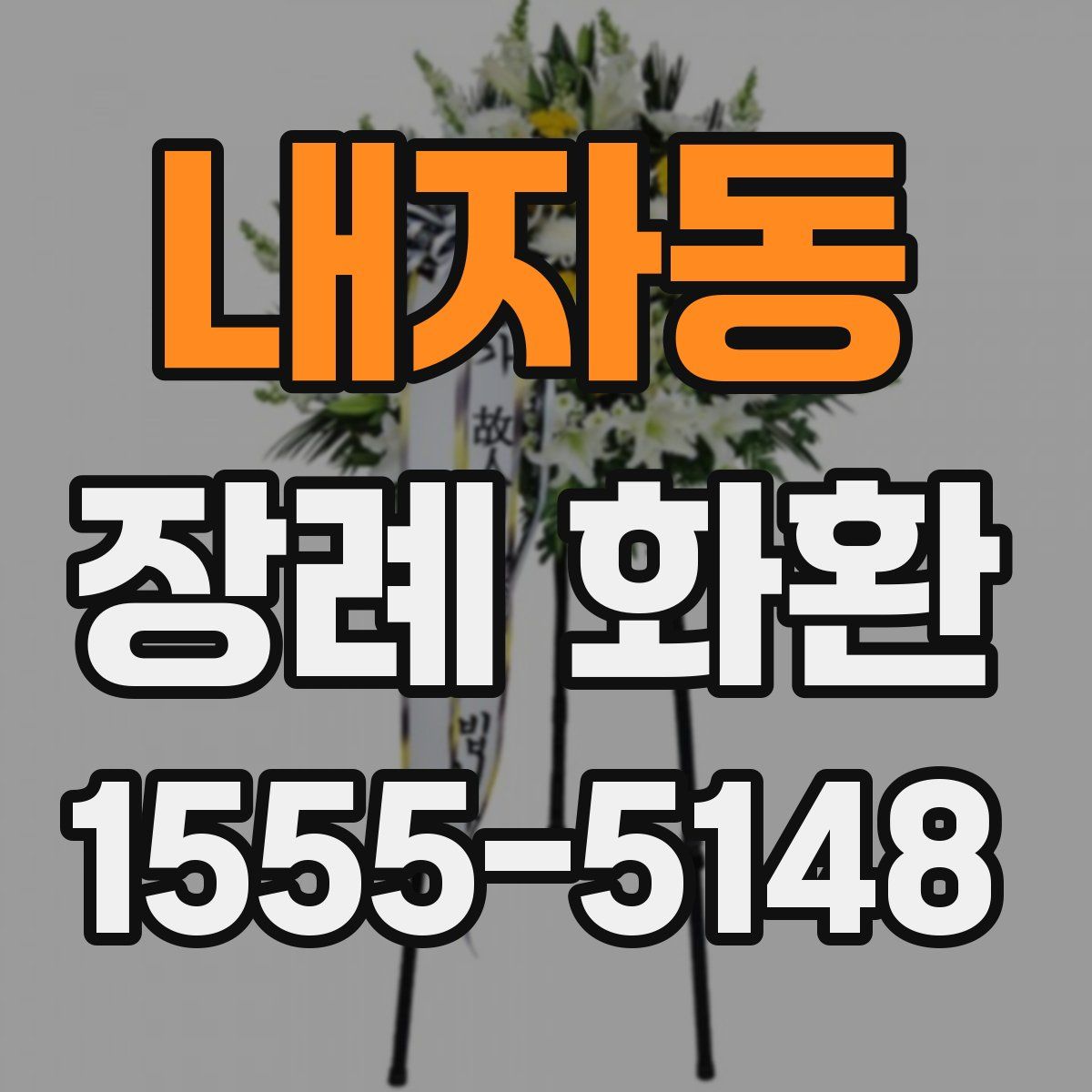 내자동 장례 화환