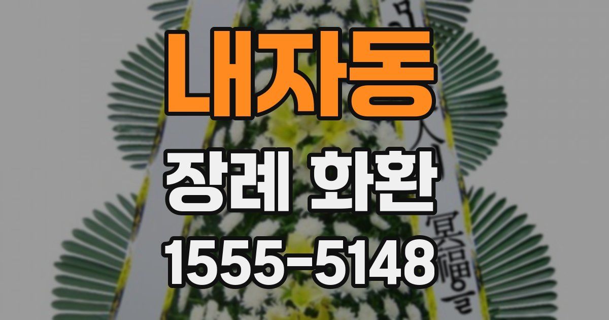 내자동 장례 화환