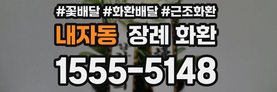 내자동 장례 화환