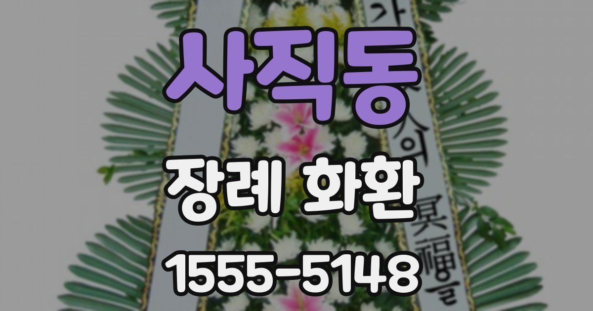 사직동 장례 화환