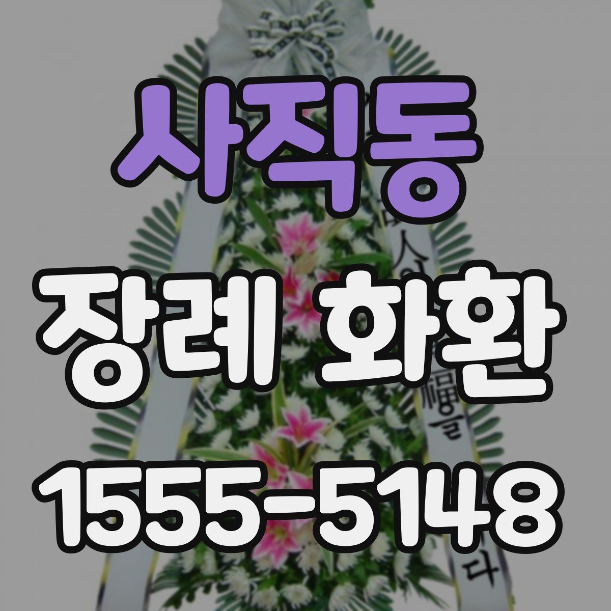 사직동 장례 화환