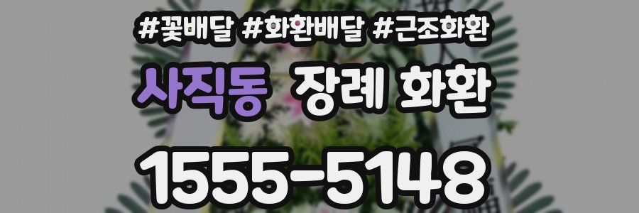 사직동 장례 화환