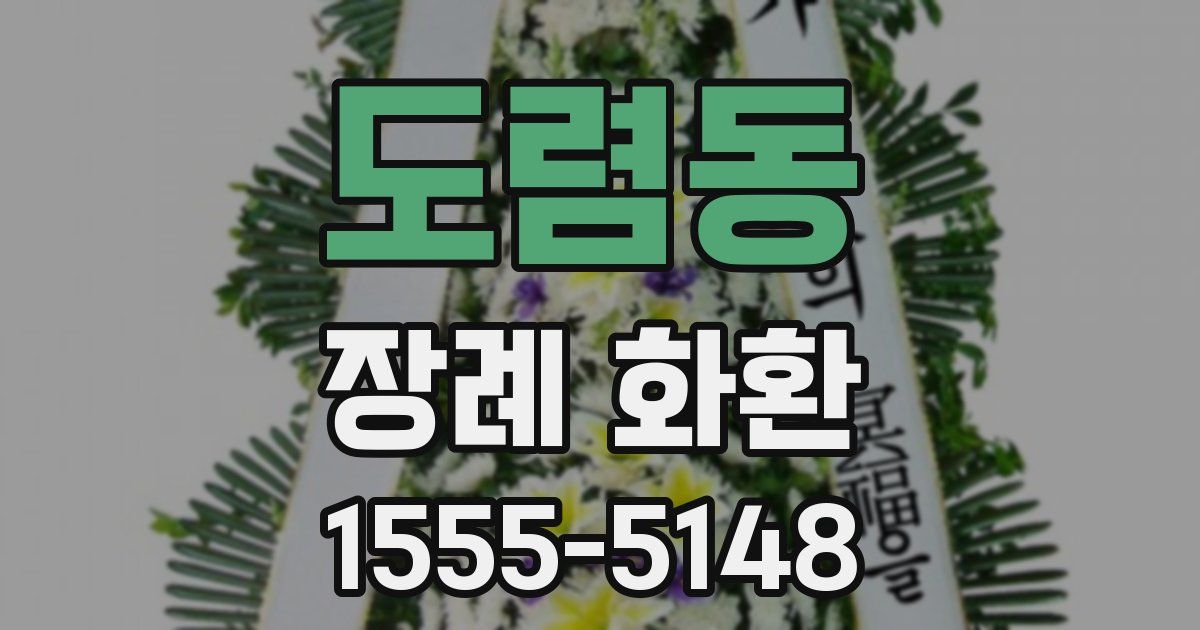 도렴동 장례 화환