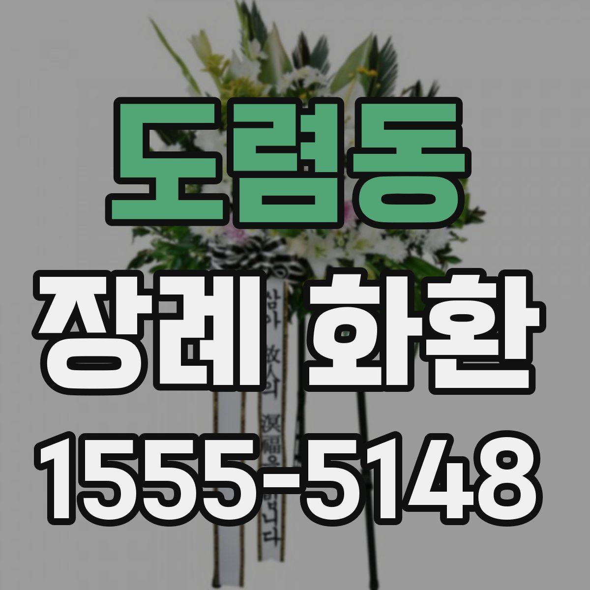 도렴동 장례 화환