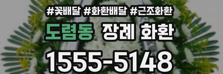 도렴동 장례 화환