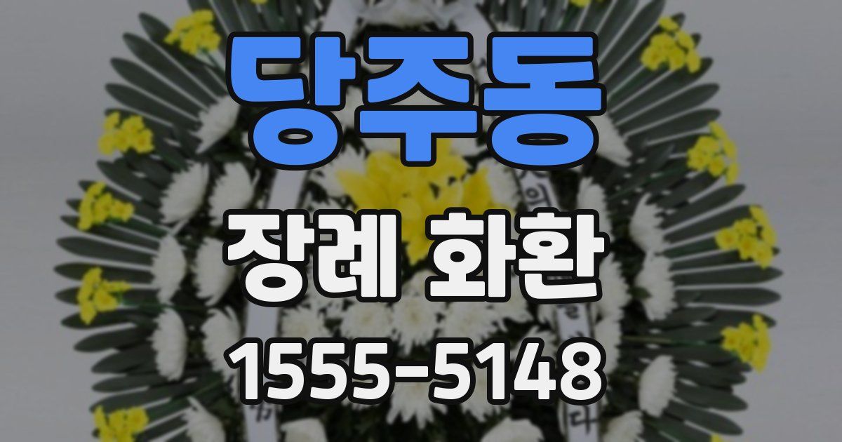 당주동 장례 화환
