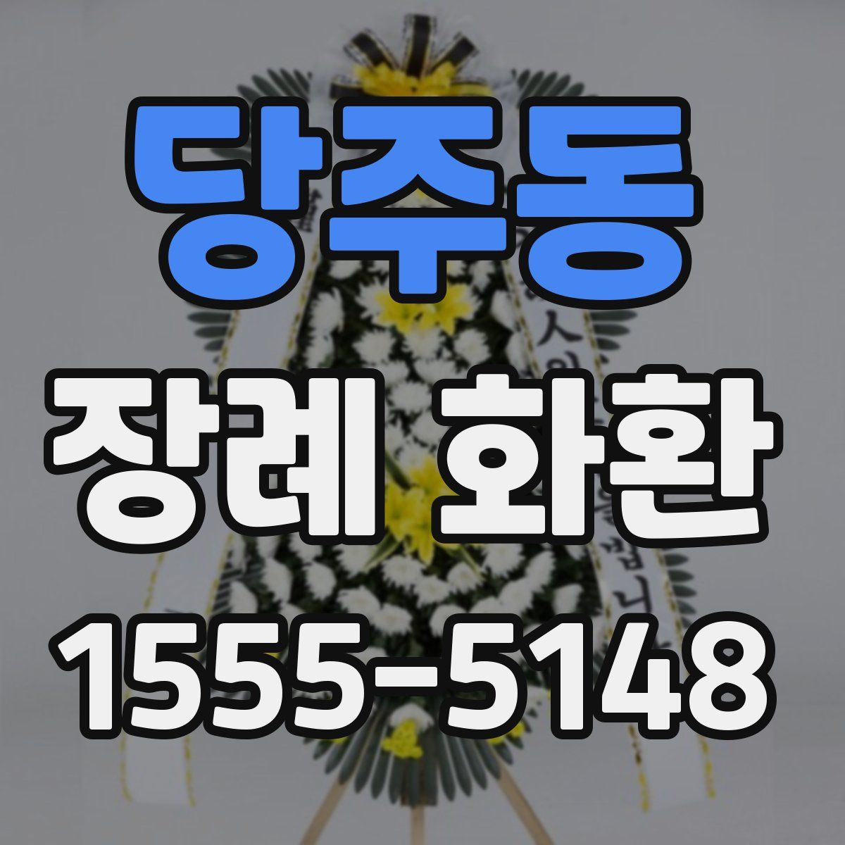 당주동 장례 화환