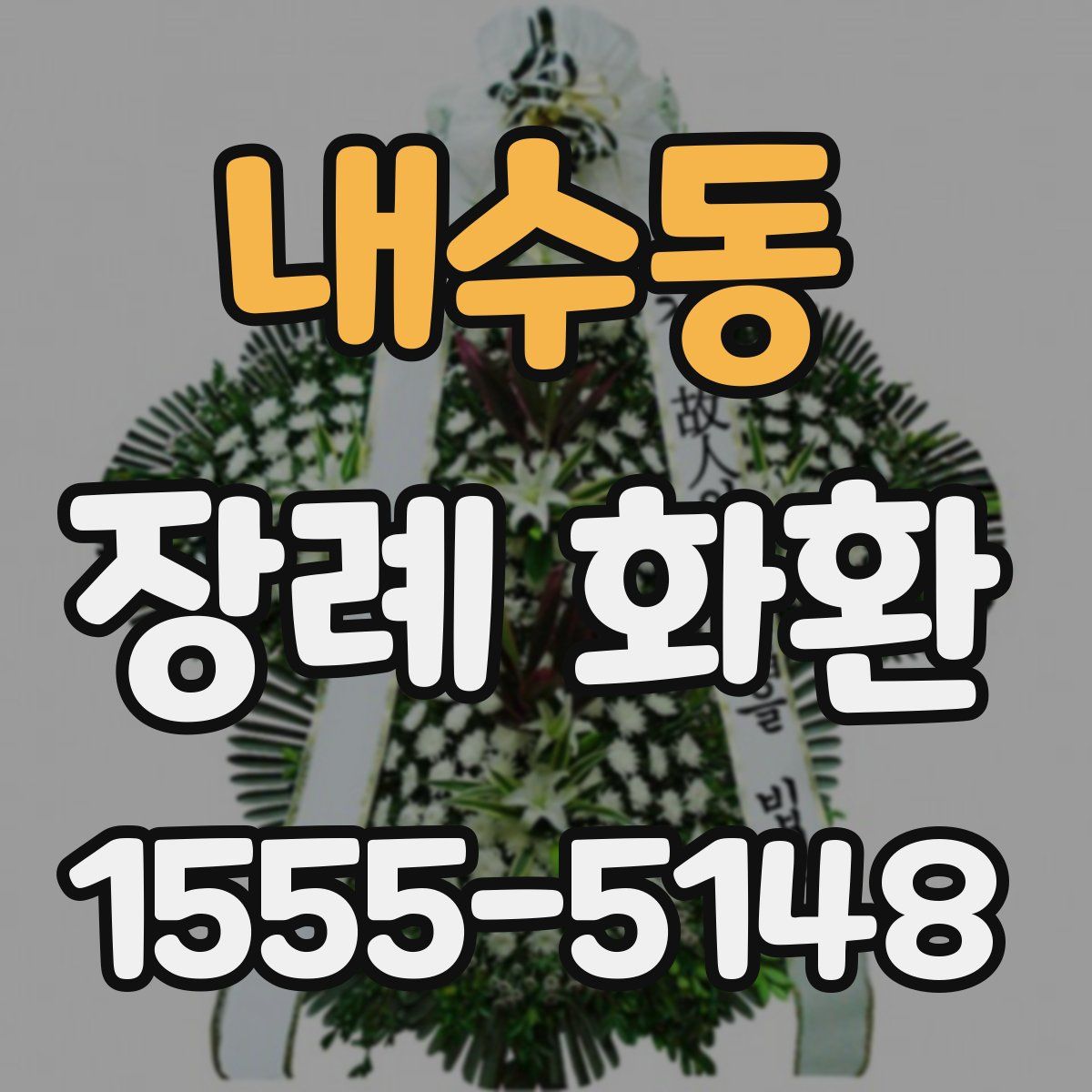 내수동 장례 화환