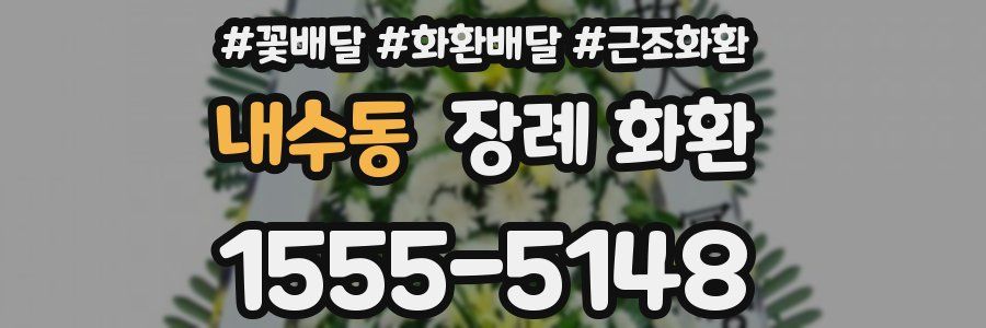 내수동 장례 화환