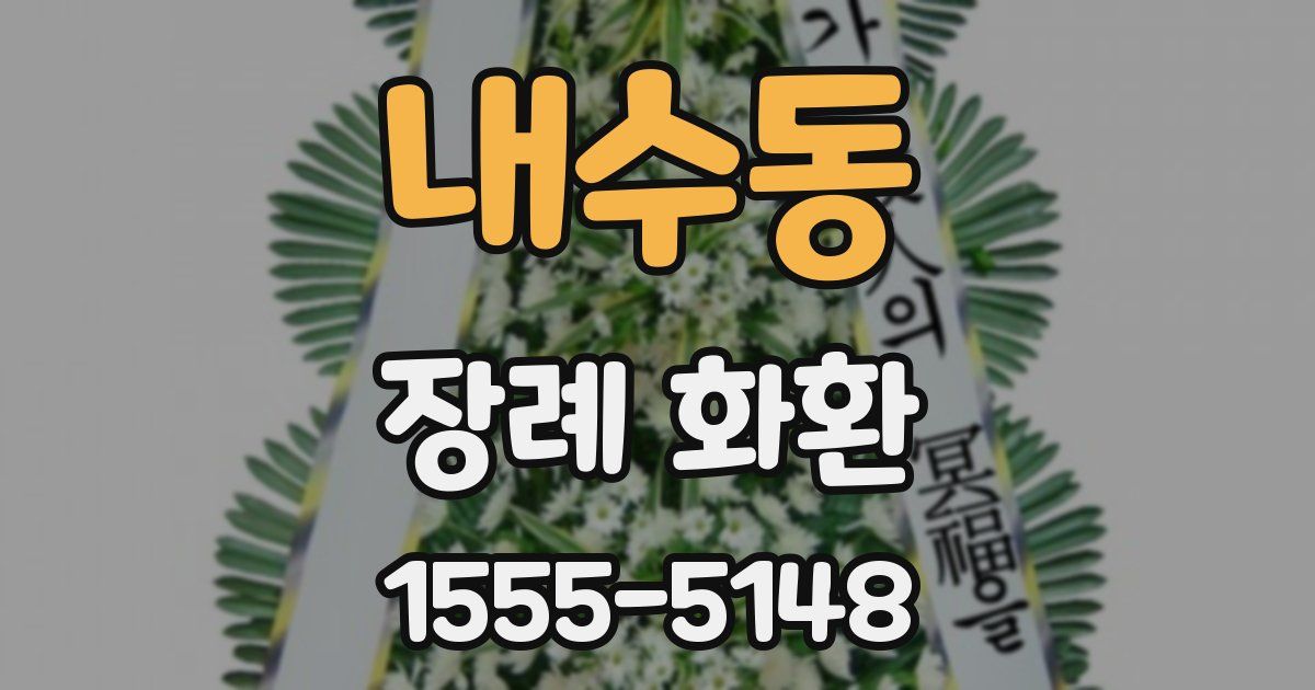 내수동 장례 화환