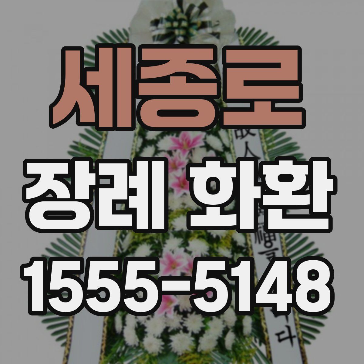 세종로 장례 화환