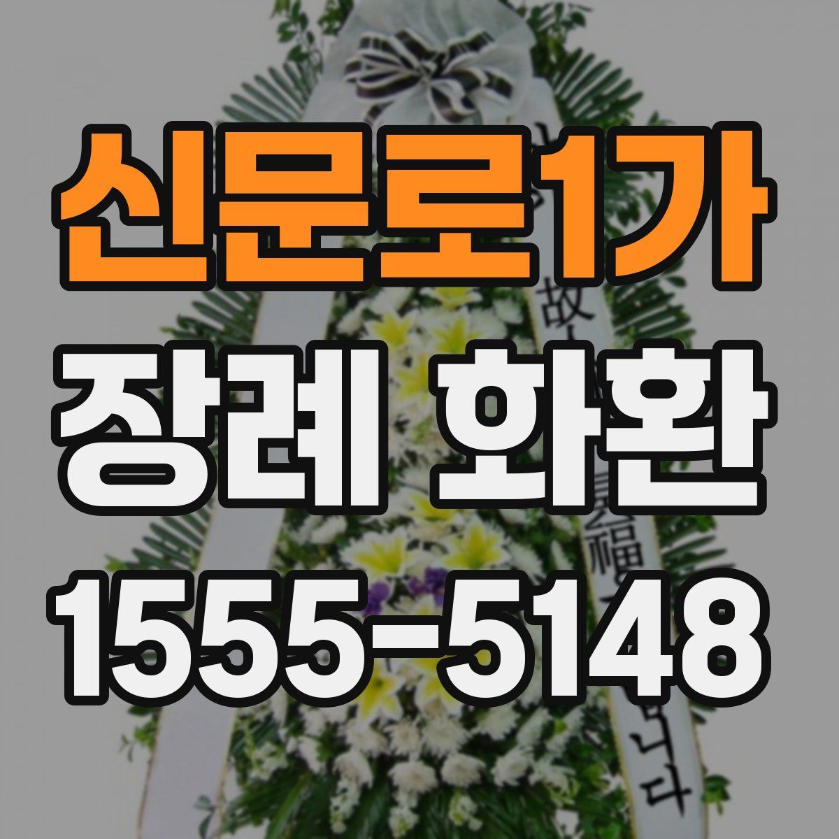 신문로1가 장례 화환