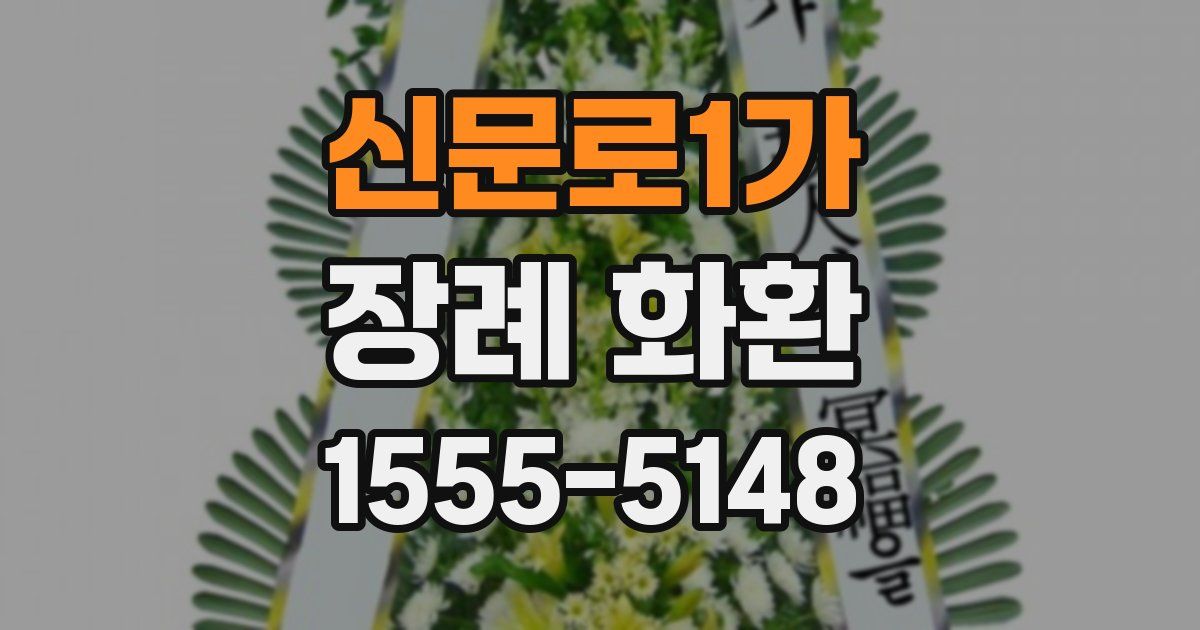신문로1가 장례 화환