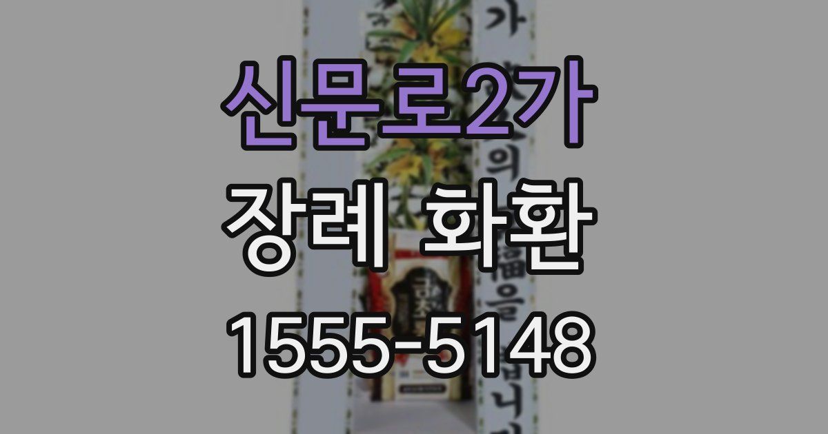 신문로2가 장례 화환