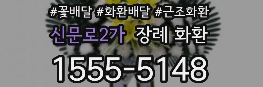 신문로2가 장례 화환