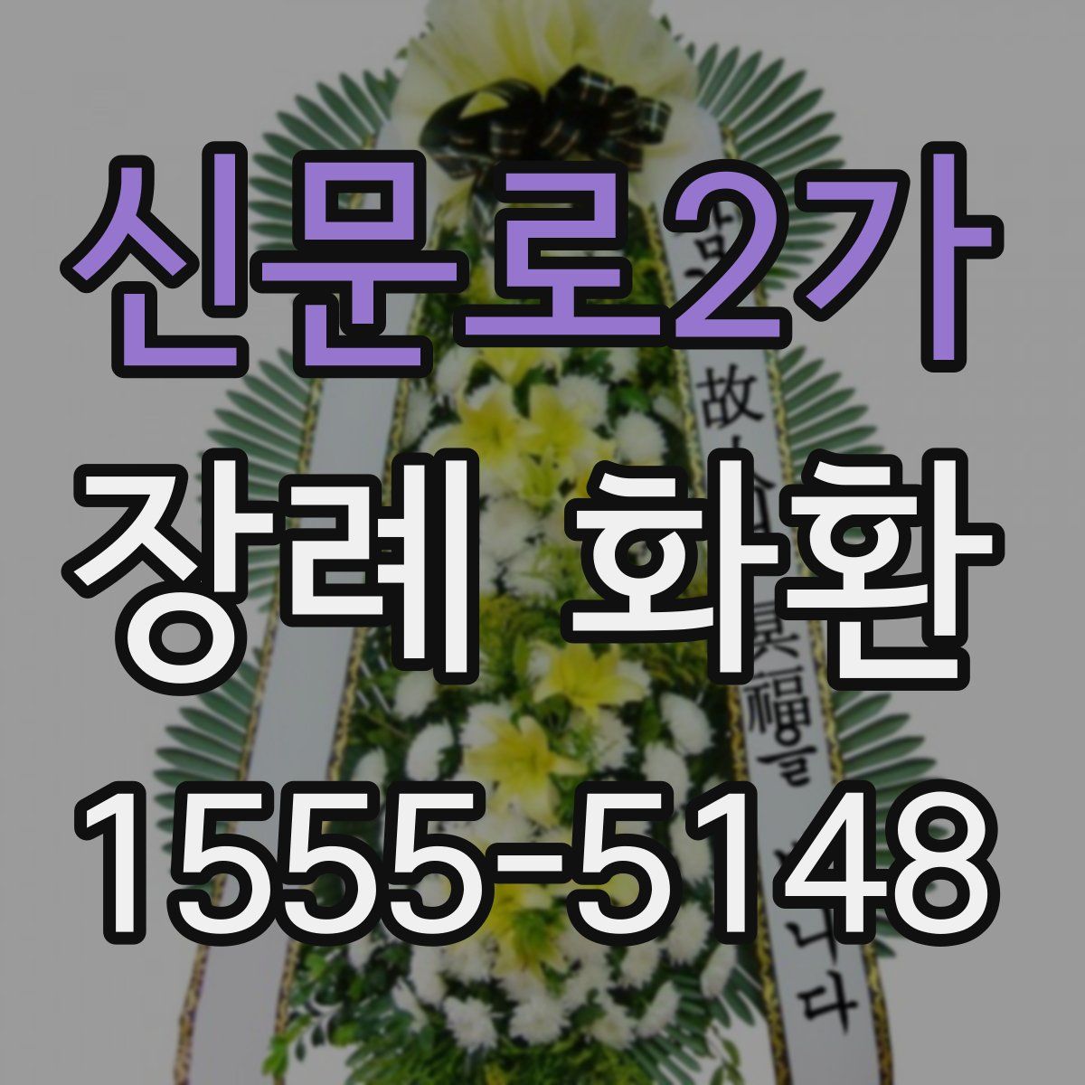 신문로2가 장례 화환