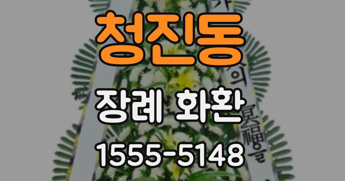 청진동 장례 화환