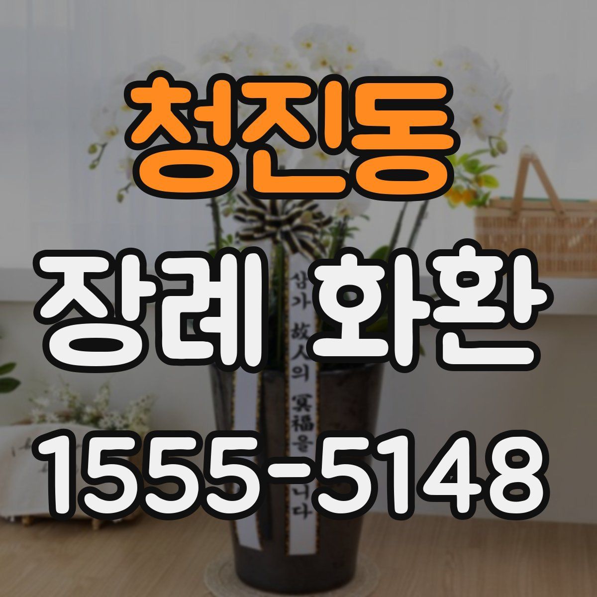 청진동 장례 화환