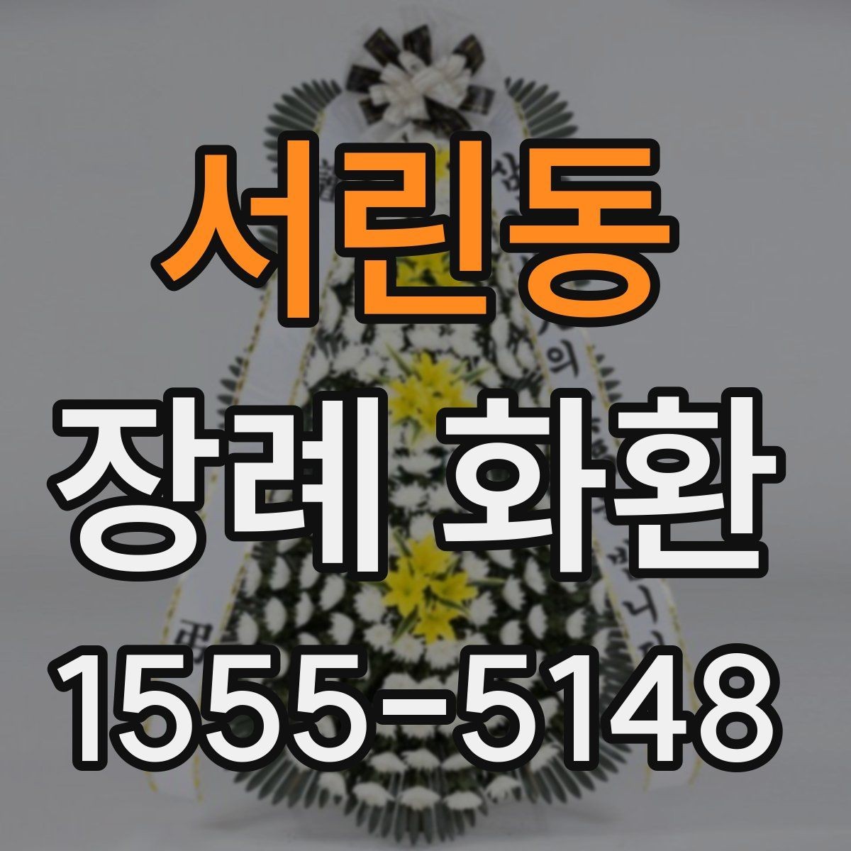 서린동 장례 화환 장례식장 위치에 따른 준비 방법
