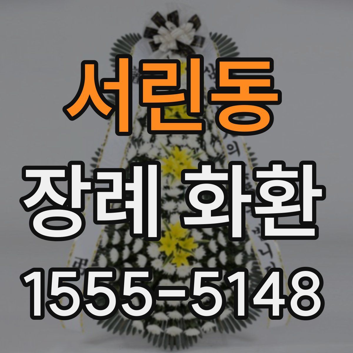 서린동 장례 화환
