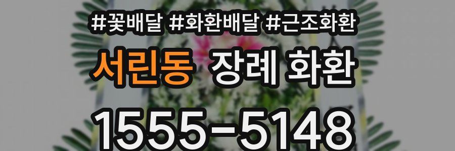 서린동 장례 화환