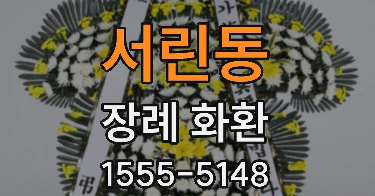 서린동 장례 화환