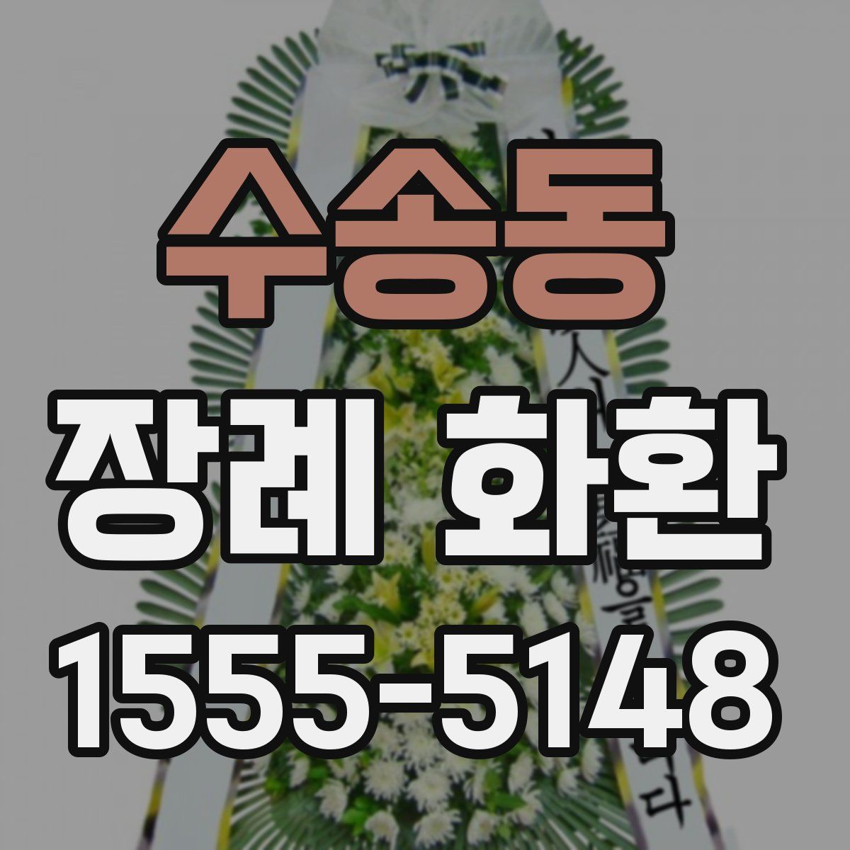 수송동 장례 화환