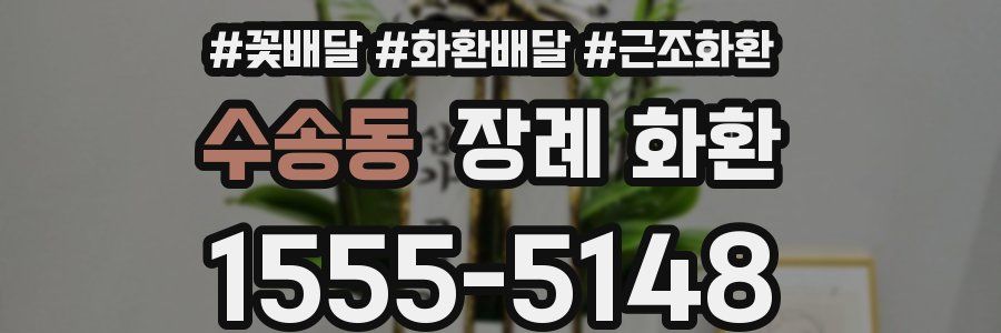 수송동 장례 화환