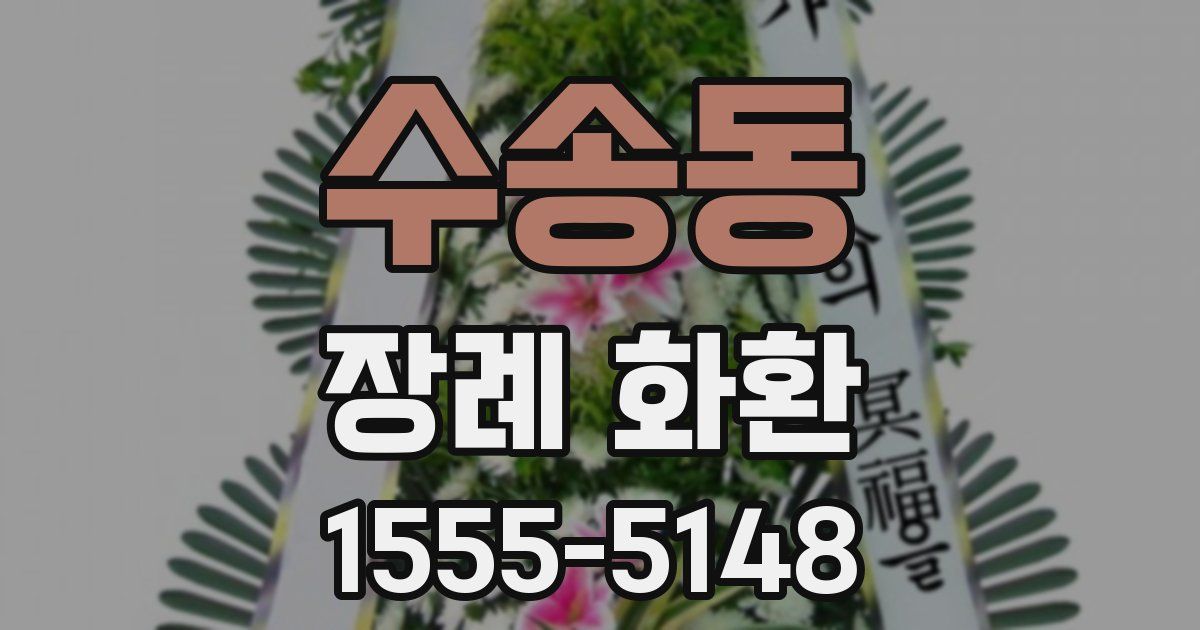 수송동 장례 화환