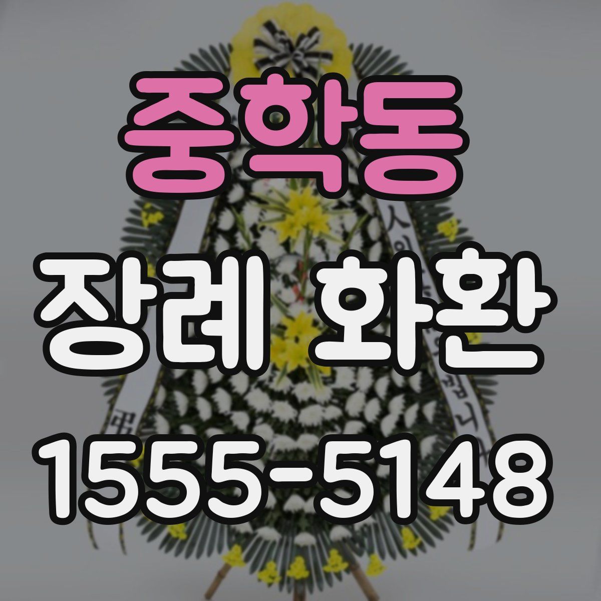 중학동 장례 화환