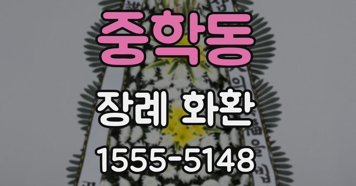 중학동 장례 화환