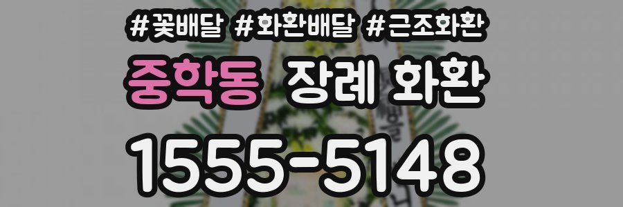 중학동 장례 화환